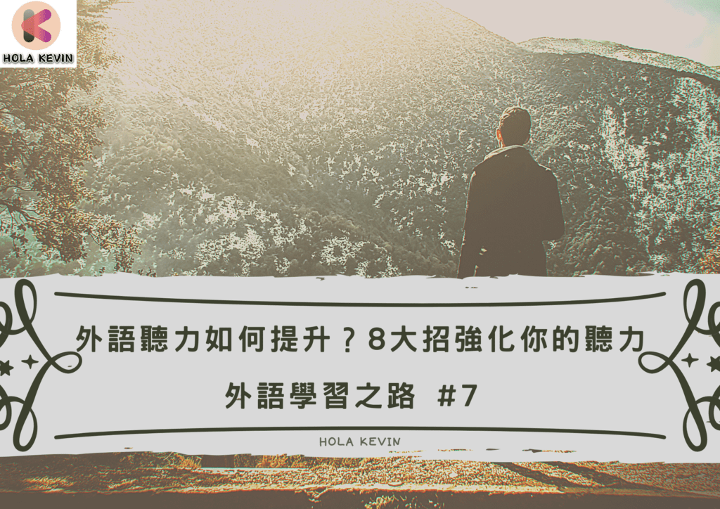 練習聽力的方法
