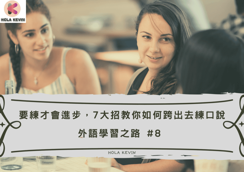 要練才會進步，7大招如何練習口說
