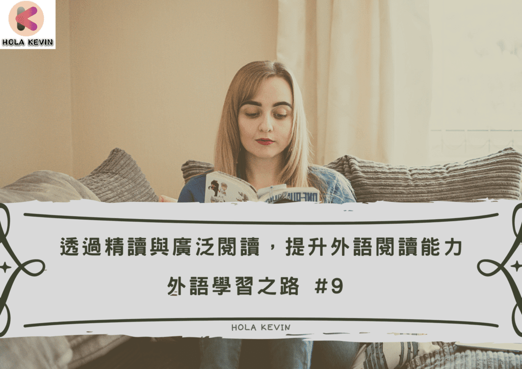 透過精讀與廣泛閱讀，提升外語閱讀能力