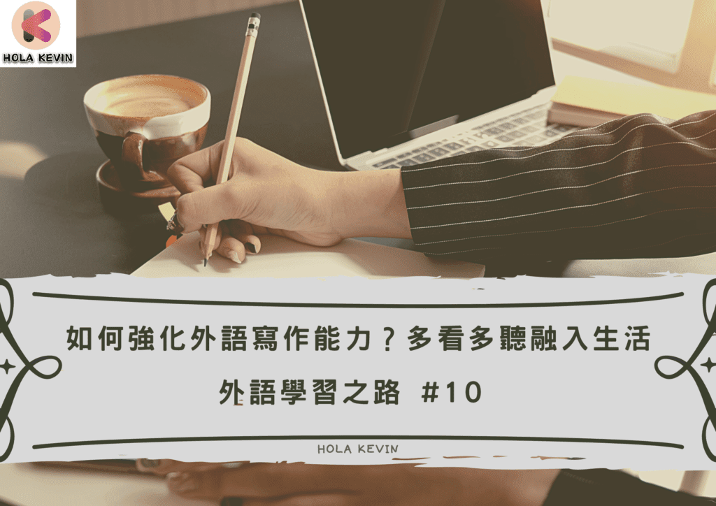 提升外語寫作能力