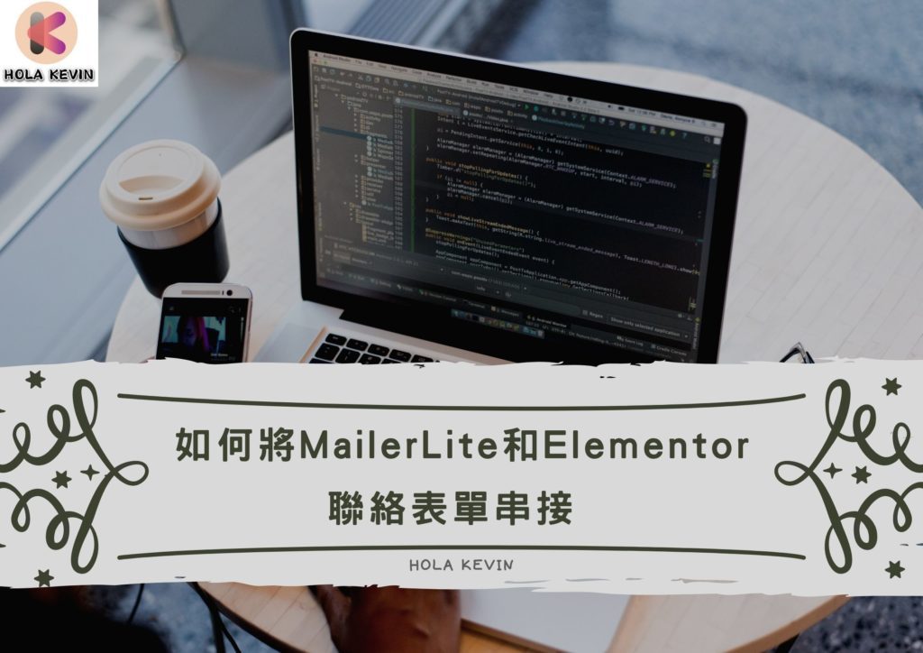 整合mailerlite和elementor