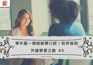 一周外語開口說