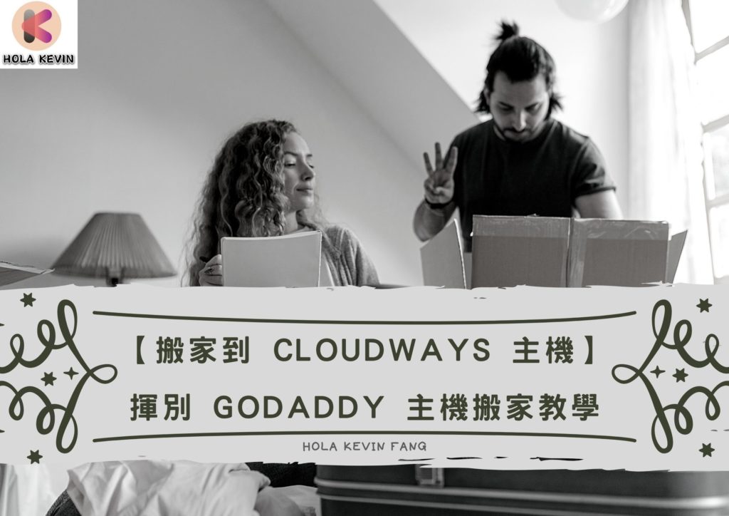 從godaddy搬家到cloudways