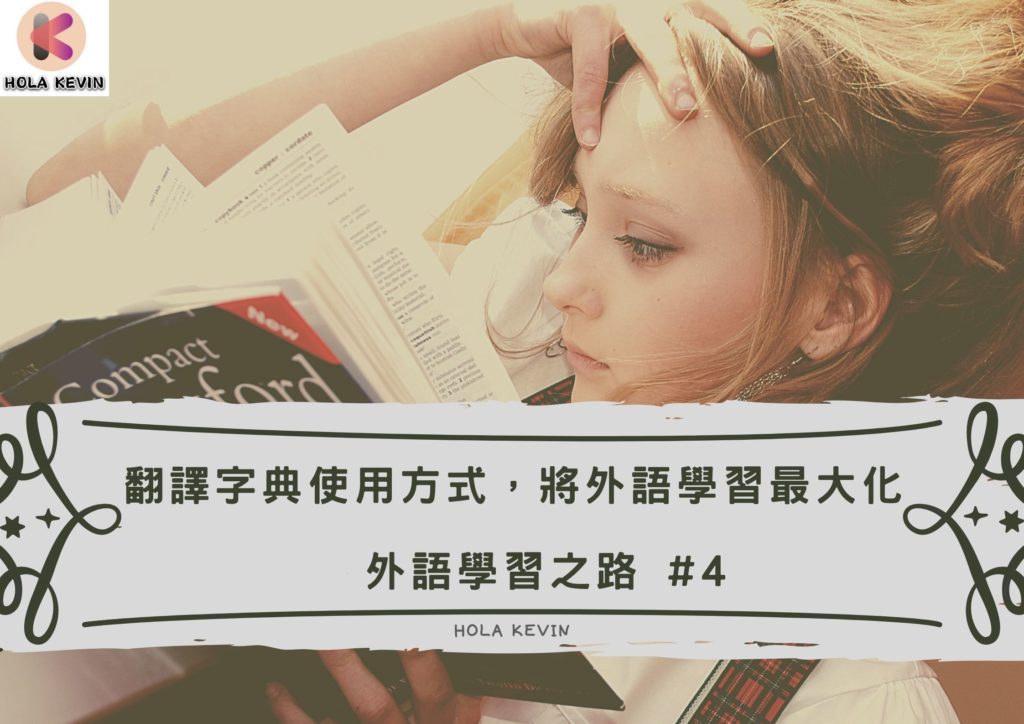 外語字典使用