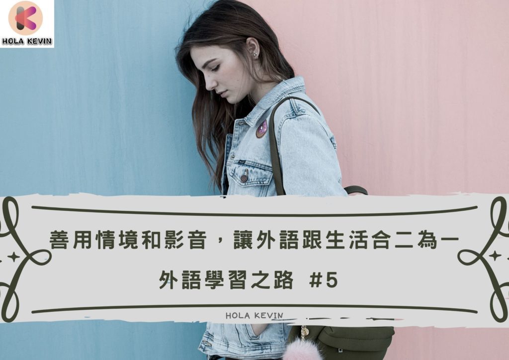 善用情境外語學習，讓外語跟生活合二為一