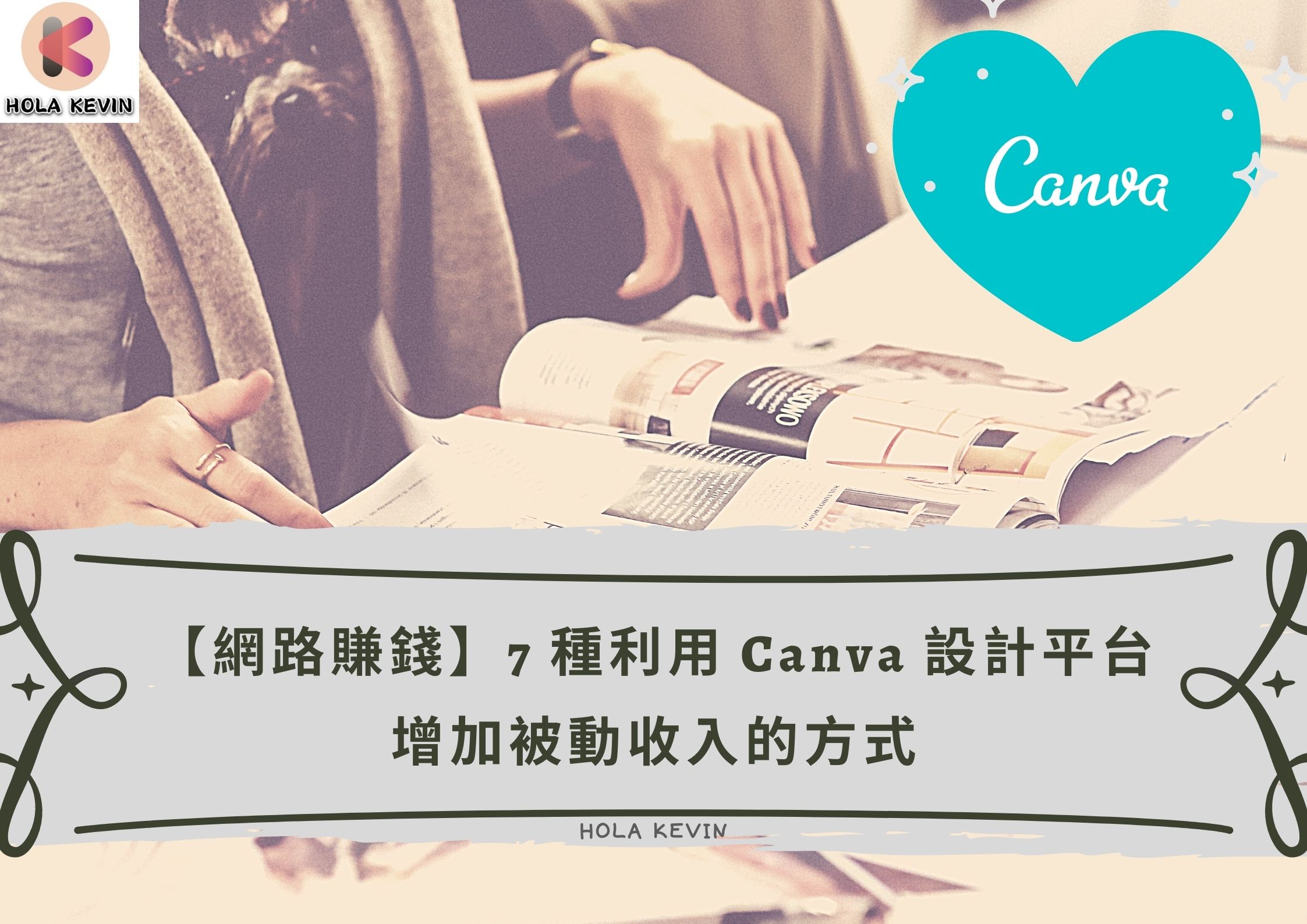 Canva賺錢】7種利用Canva設計平台增加被動收入的方式- Hola Kevin