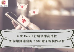 EDM 電子報製作平台 比較