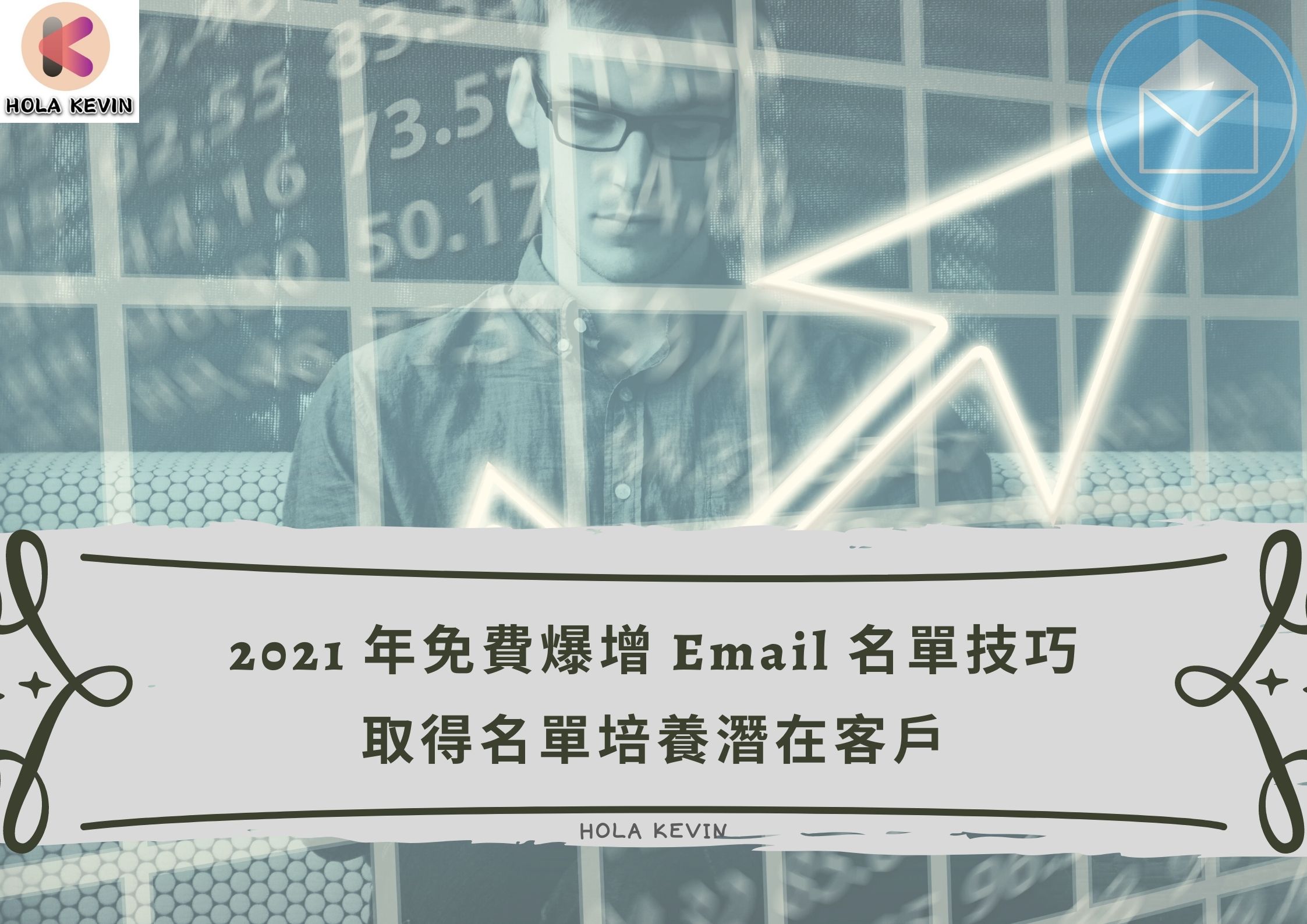Email 名單 爆增方法