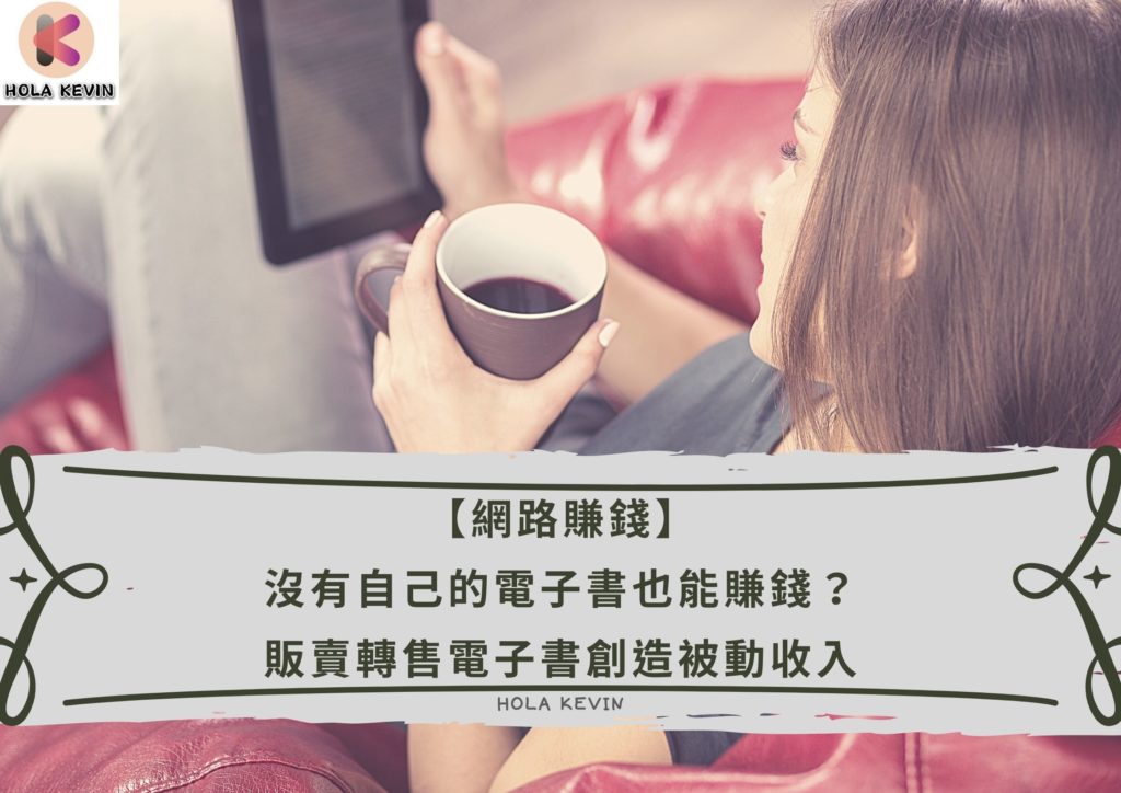 電子書賺錢