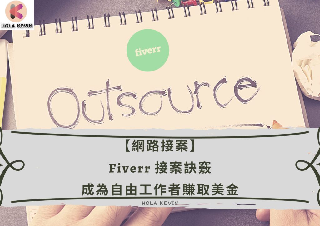 Fiverr接案