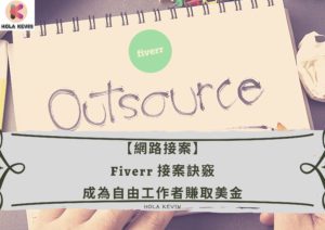 Fiverr接案