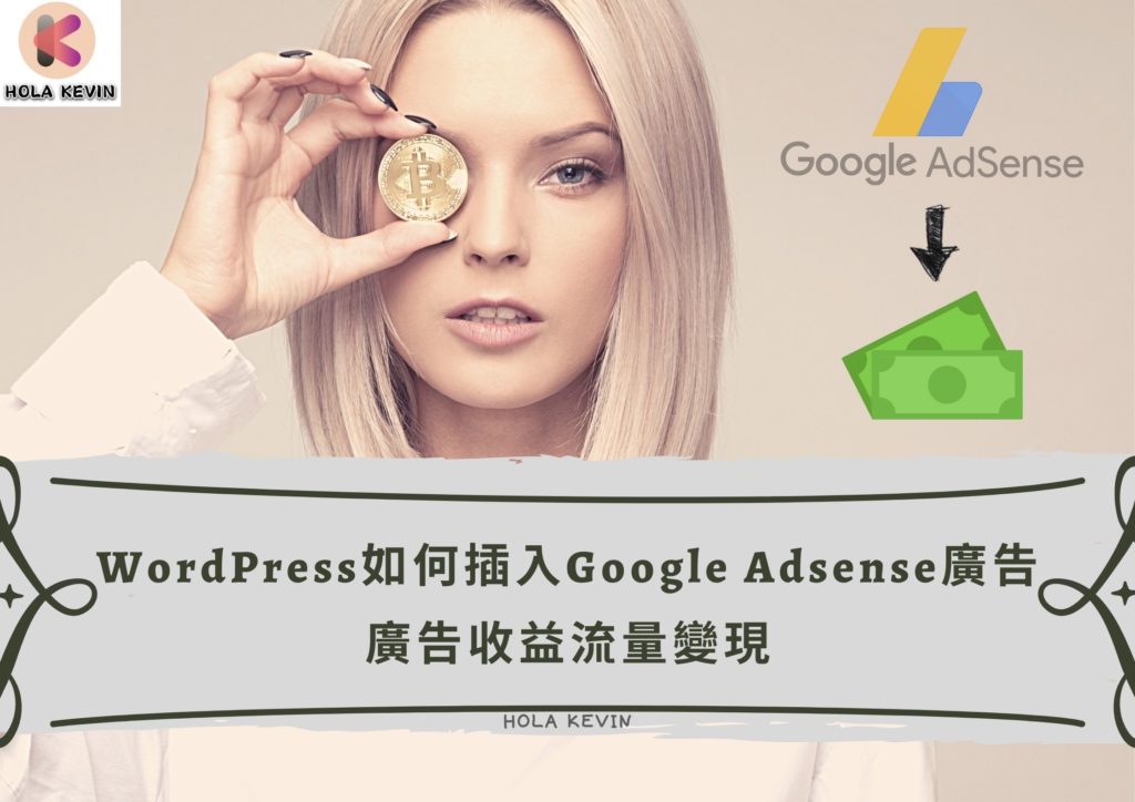 插入Google Adsense廣告