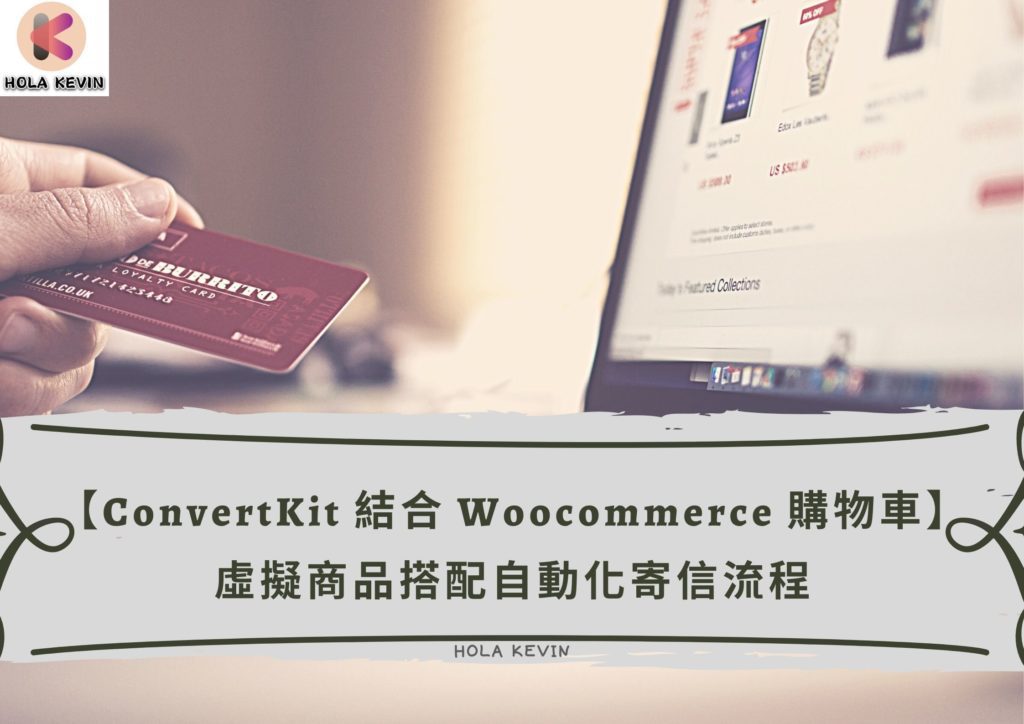 integrate-convertkit-with-woocommerce