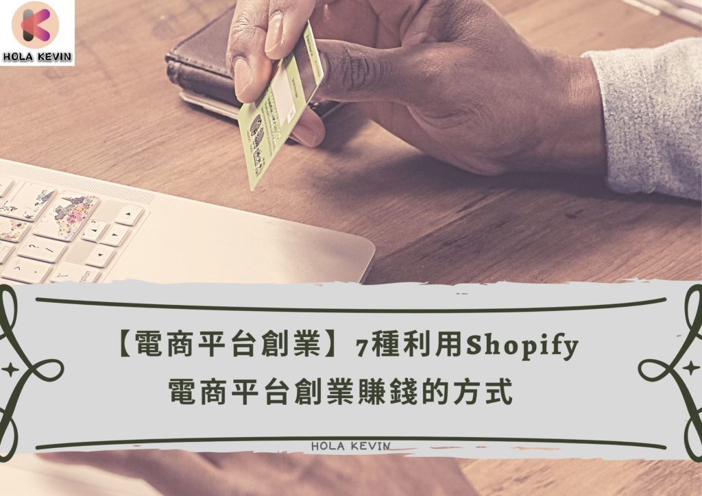 Shopify 創業