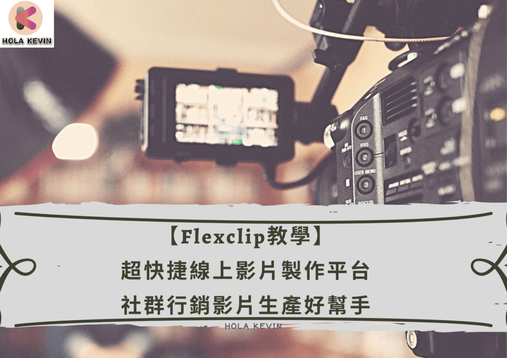 Flexclip教學