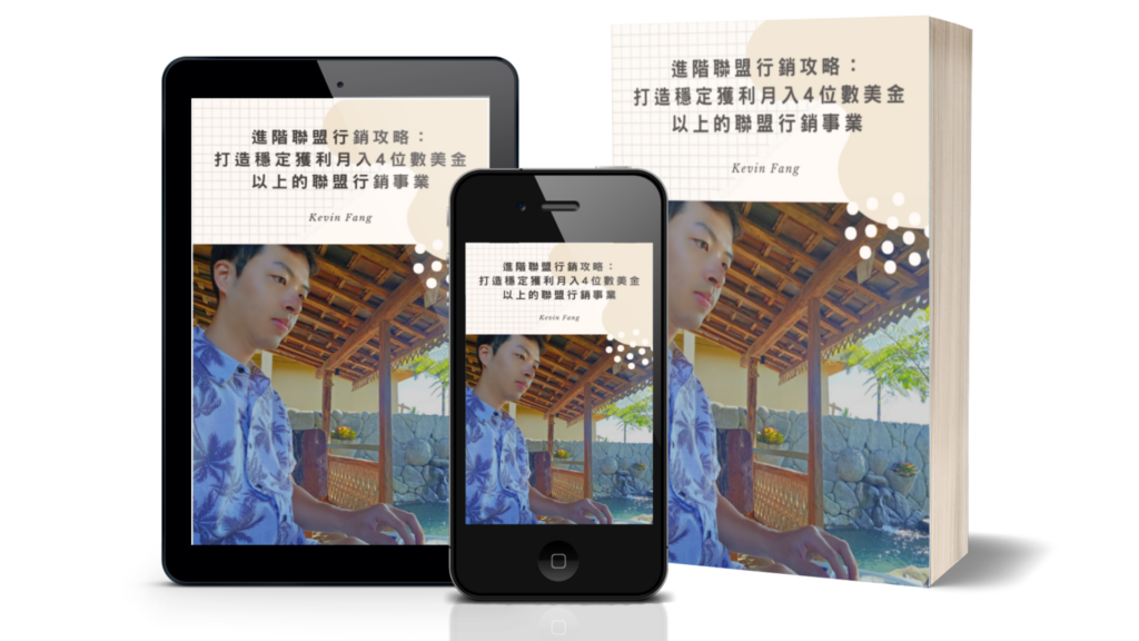 《進階聯盟行銷攻略：打造穩定獲利月入 4 位數美金以上的聯盟行銷事業》