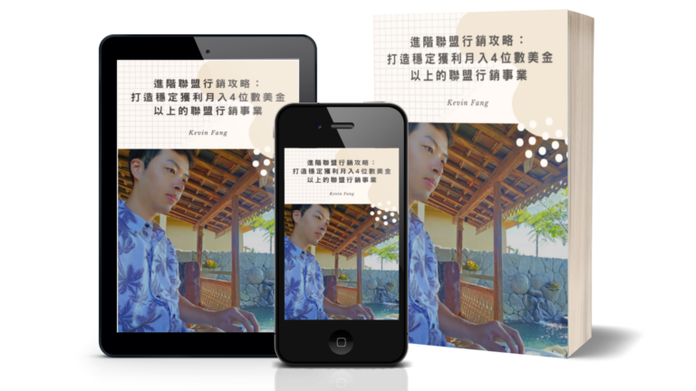 《進階同盟行銷攻略：打造不亂獲利月入 4 位數美金以上的同盟行銷事業》