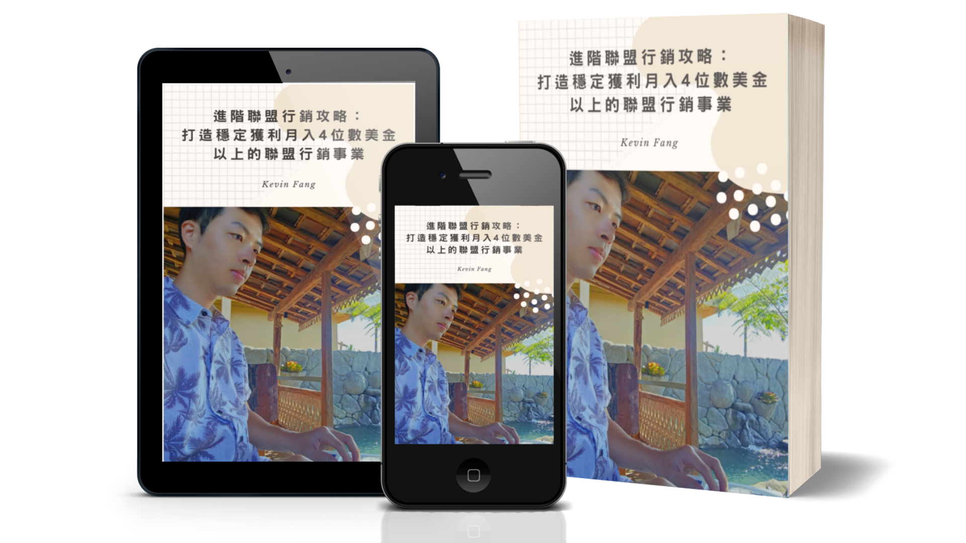 《進階聯盟行銷攻略：打造穩定獲利月入 4 位數美金以上的聯盟行銷事業》