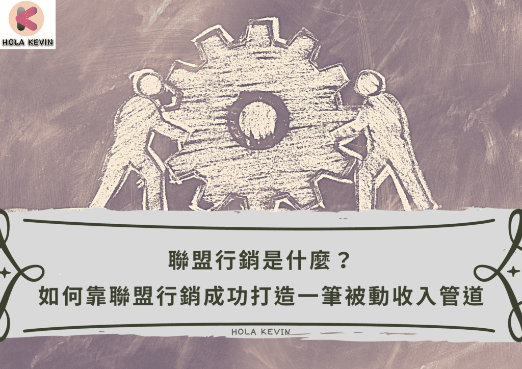 聯盟行銷是什麼