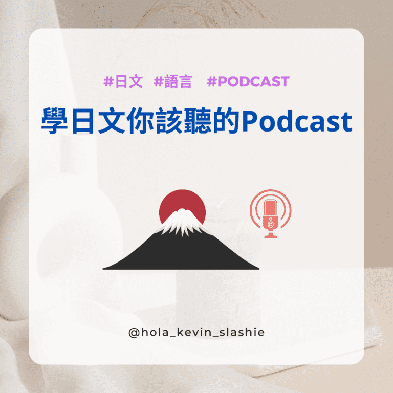日文資源 自學日文 PODCAST