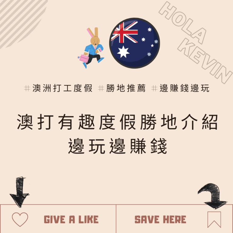 澳洲打工度假 8