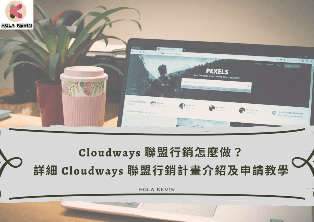 Cloudways 聯盟行銷