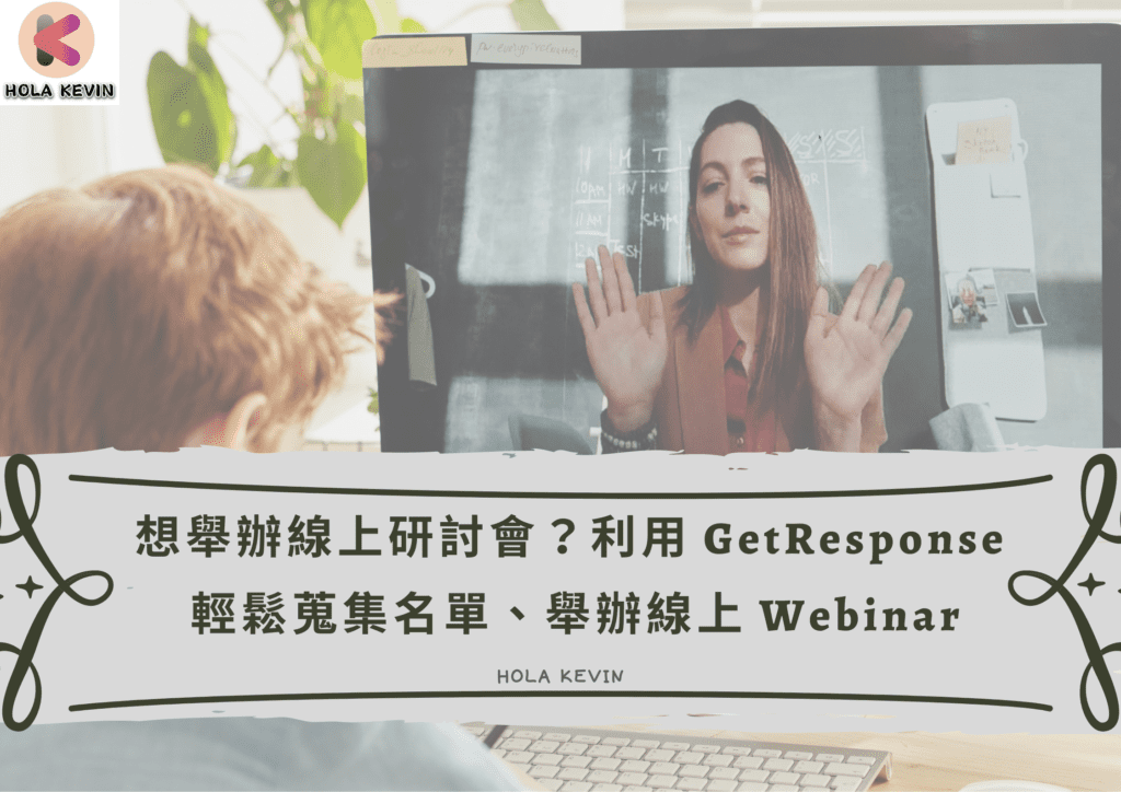 Getresponse Webinar教學