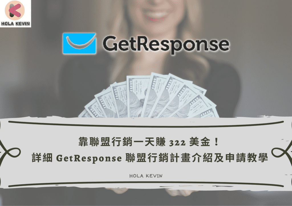 GetResponse 聯盟行銷 介紹