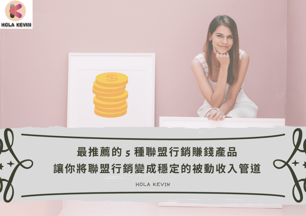 最推薦的 5 種 聯盟行銷賺錢 產品 讓你將聯盟行銷變成穩定的被動收入管道