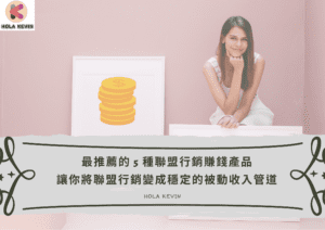 最推薦的 5 種 聯盟行銷賺錢 產品 讓你將聯盟行銷變成穩定的被動收入管道