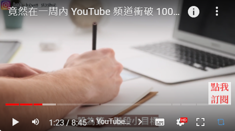 YouTube 訂閱者快速增長 1000訂閱者 8