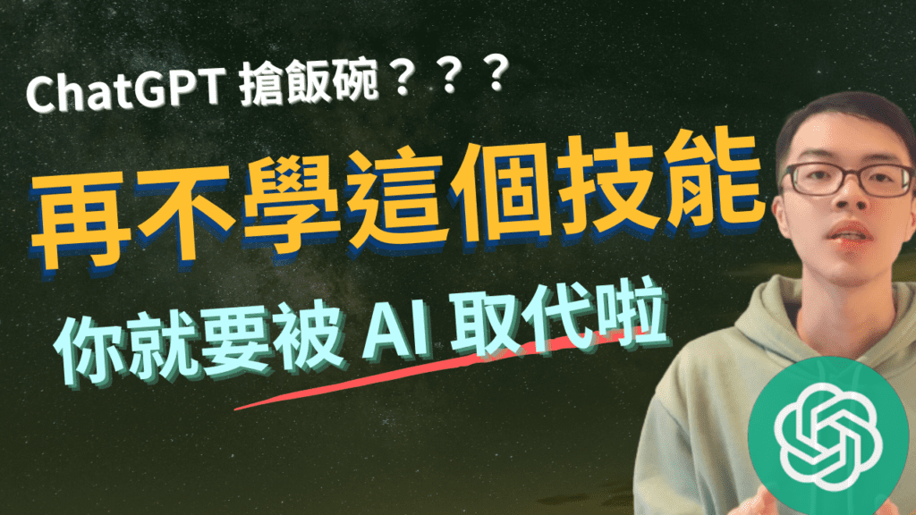 到底該怎麼問 ChatGPT 問題，讓它產生自己想要的回答？ AI 時代你應該具備這個技能-Prompt Engineering 學習資源大公開