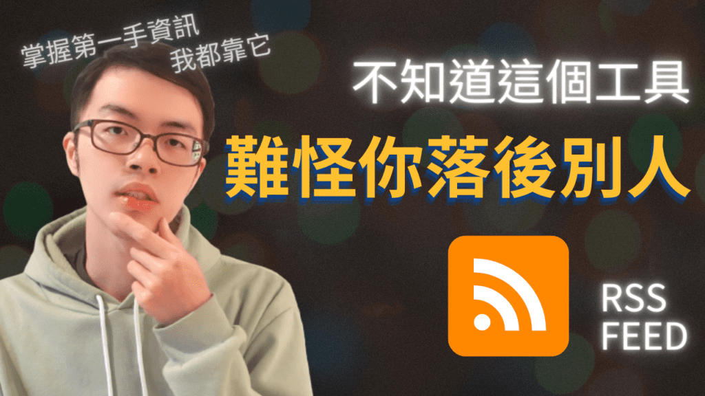 AI 和 ChatGPT 更新速度也太快了吧，學會利用 RSS 讓你及時掌握產業界最新資訊