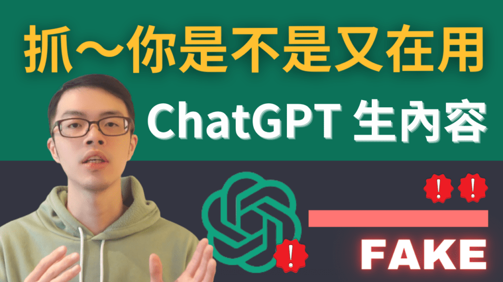 你又給我用 ChatGPT 生內容！有辦法偵測 ChatGPT 生的內容嗎？