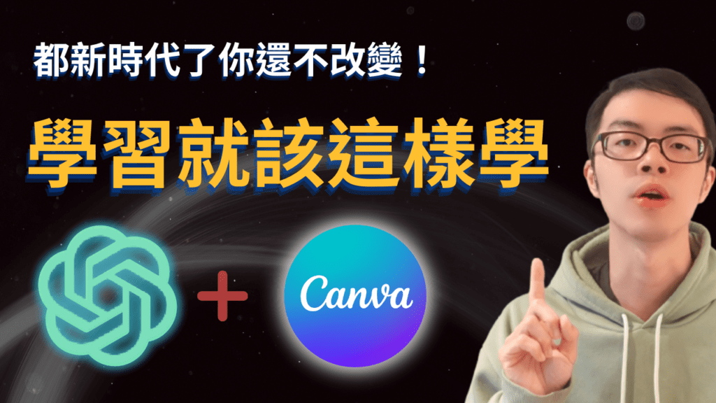 高效學習法： 利用 Canva+ChatGPT 做出學習心智圖