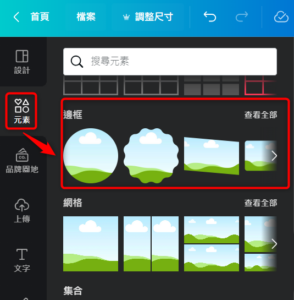 Canva教學 相框