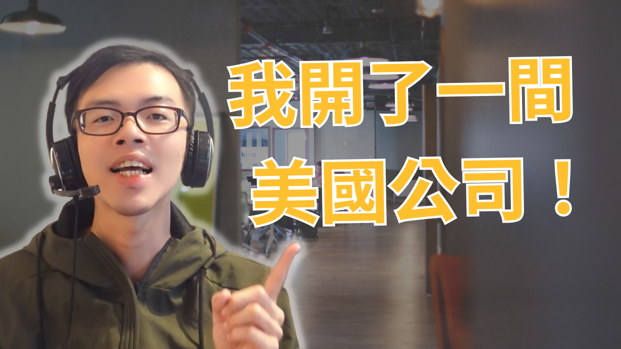 開美國公司】超完整開美國公司申請教學，開美國公司好處及成本