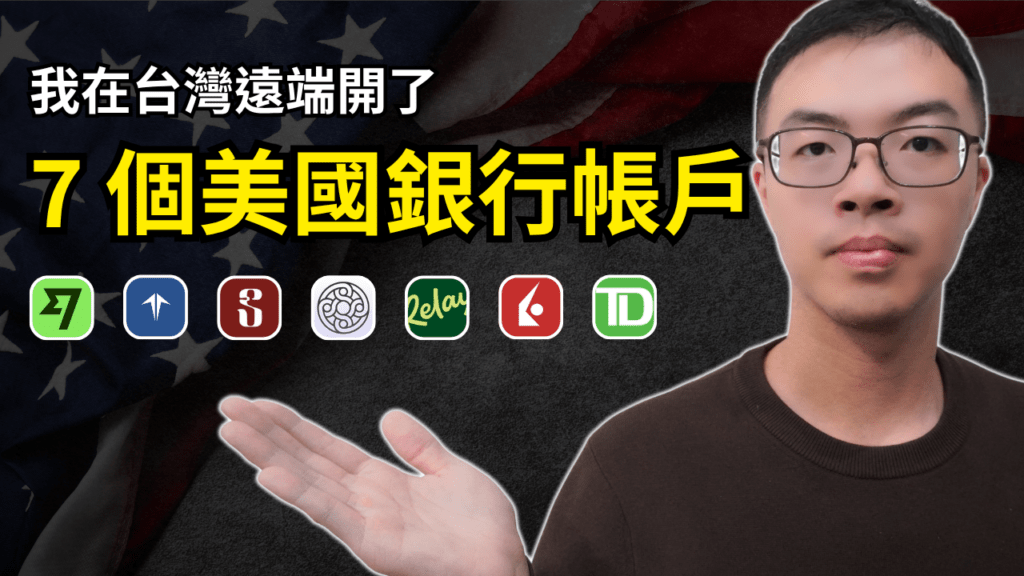 在台灣開美國銀行帳戶 1